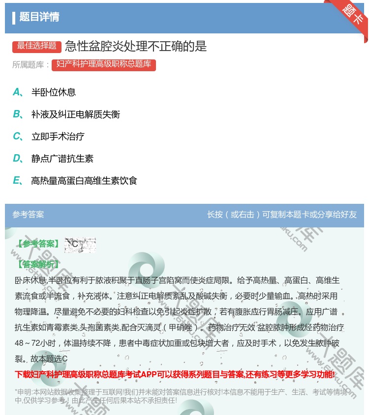 答案:急性盆腔炎处理不正确的是...