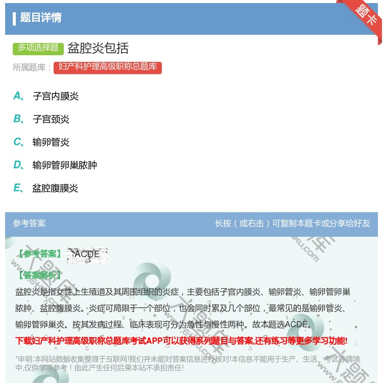 答案:盆腔炎包括...