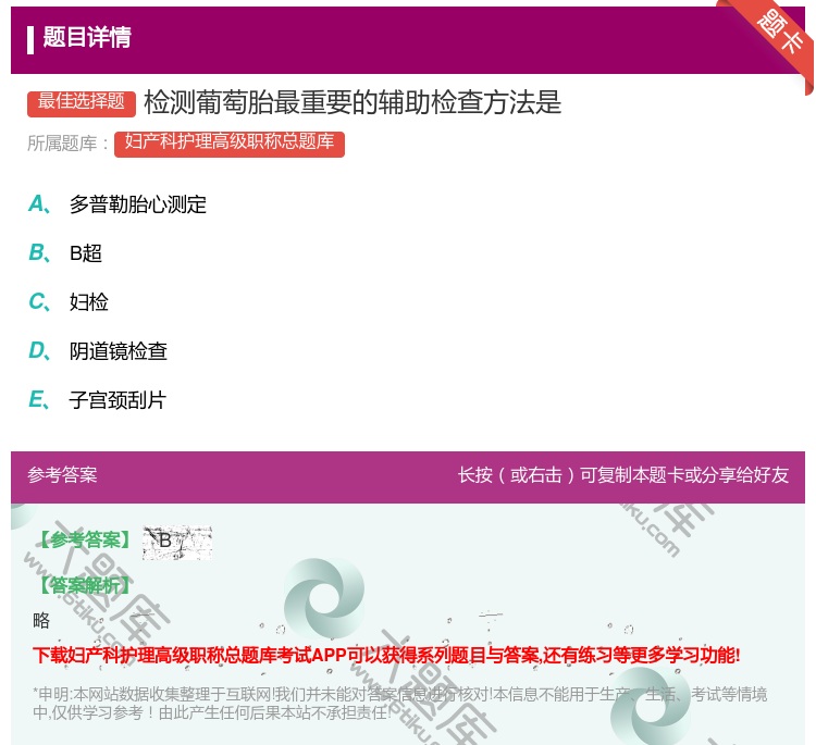 答案:检测葡萄胎最重要的辅助检查方法是...