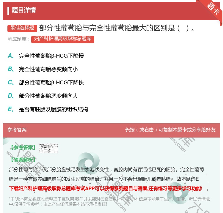 答案:部分性葡萄胎与完全性葡萄胎最大的区别是...