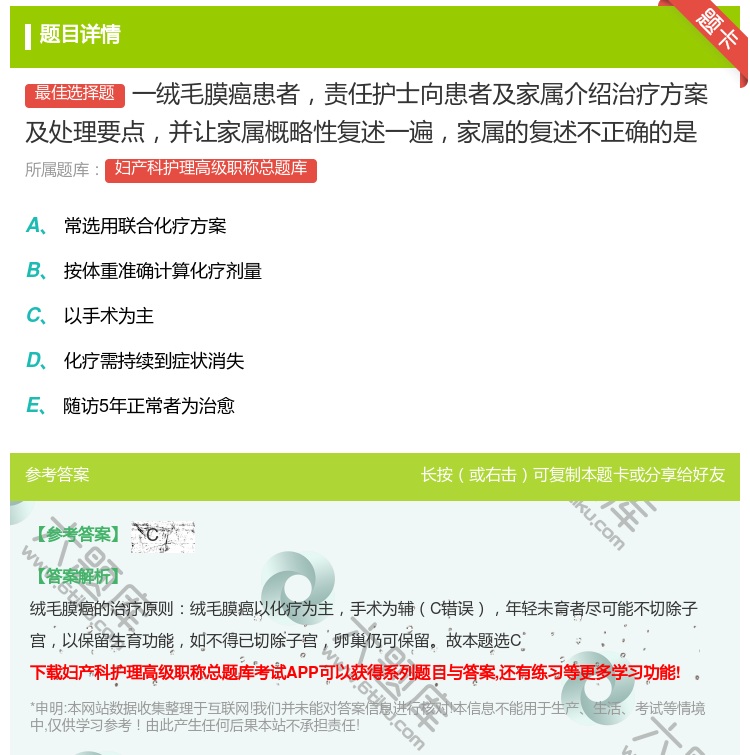 答案:一绒毛膜癌患者责任护士向患者及家属介绍治疗方案及处理要点并让...