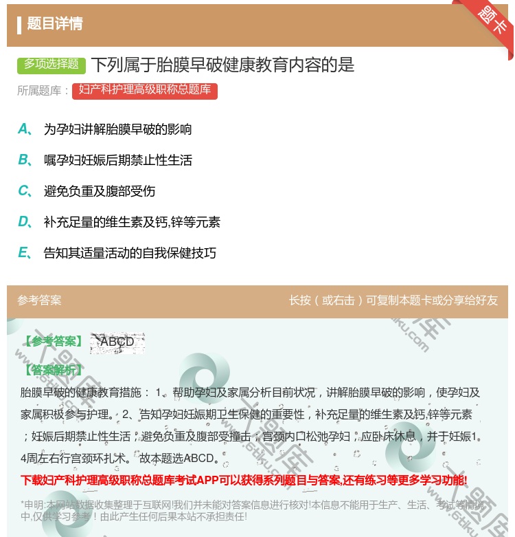 答案:下列属于胎膜早破健康教育内容的是...