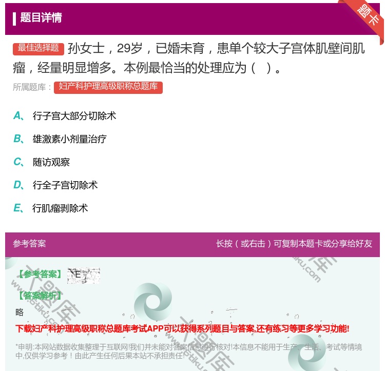 答案:孙女士29岁已婚未育患单个较大子宫体肌壁间肌瘤经量明显增多本...