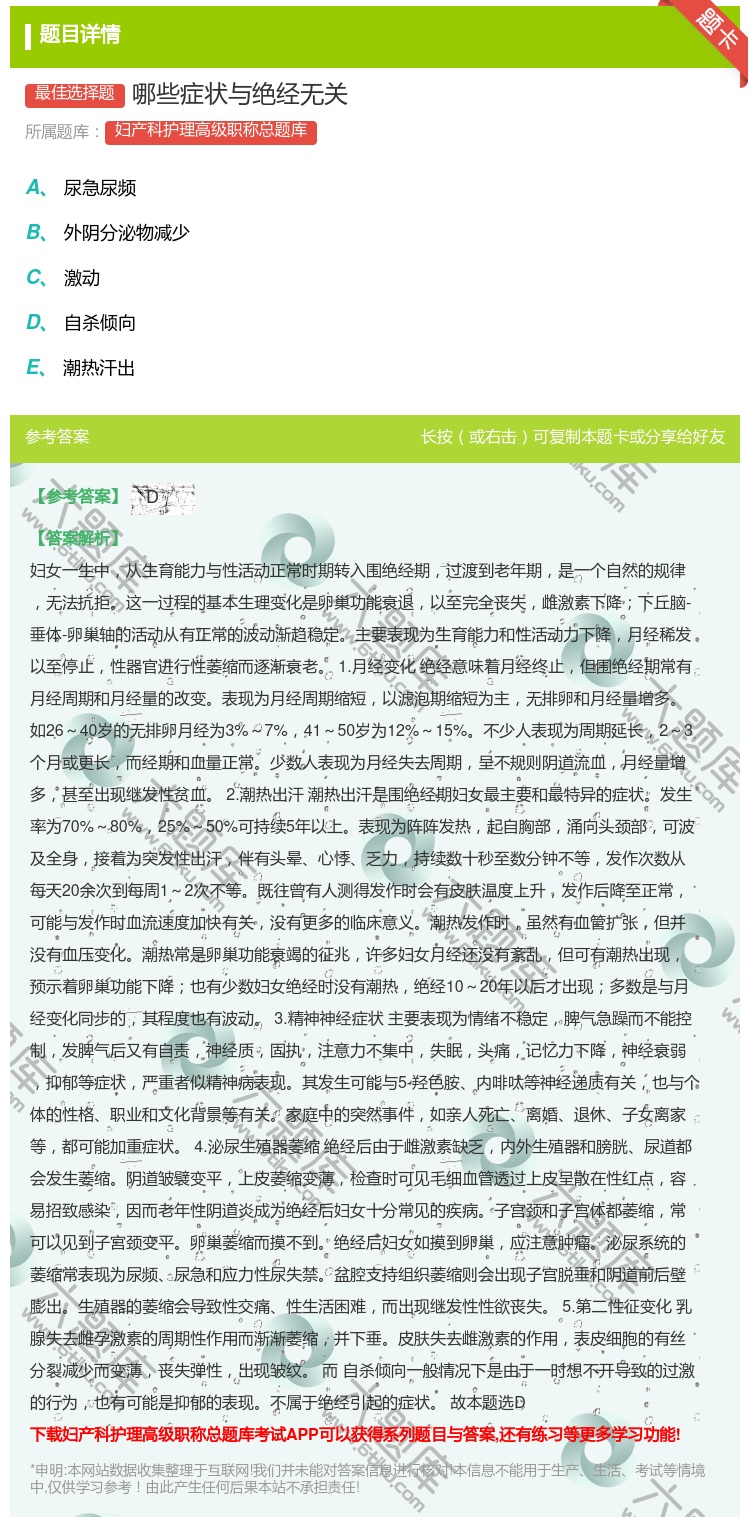 答案:哪些症状与绝经无关...
