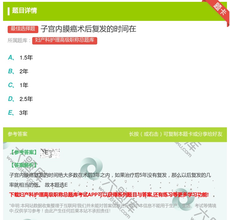 答案:子宫内膜癌术后复发的时间在...
