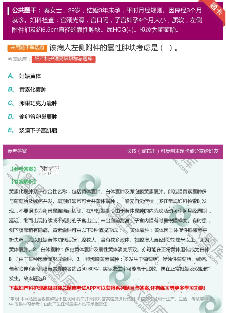 答案:该病人左侧附件的囊性肿块考虑是...