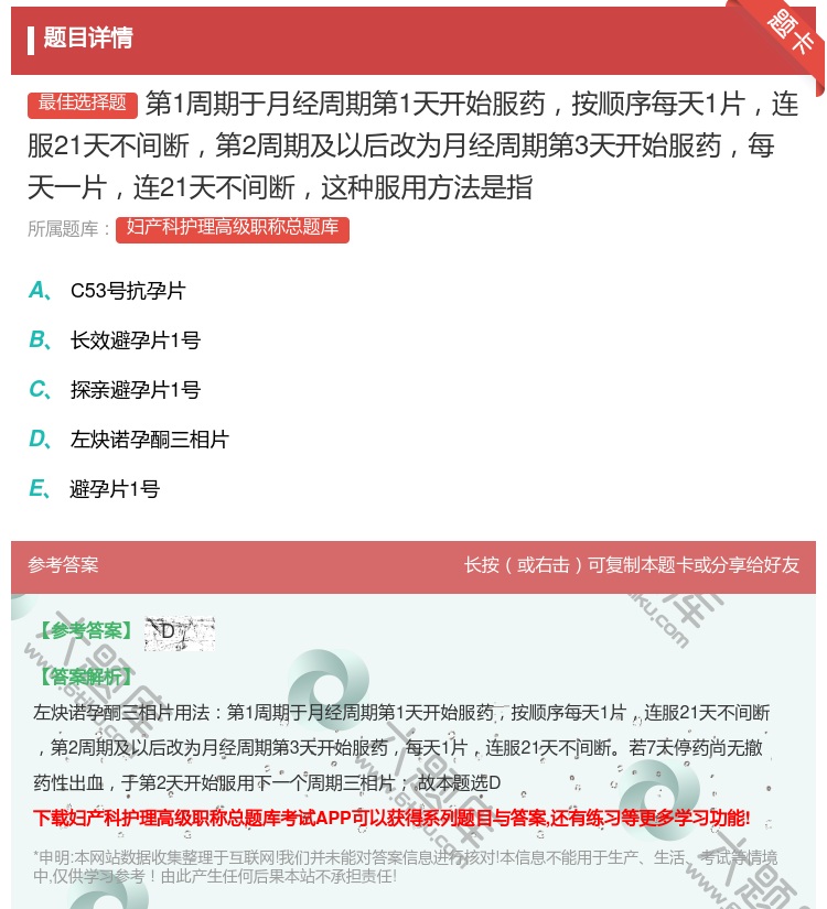 答案:第1周期于月经周期第1天开始服药按顺序每天1片连服21天不间...