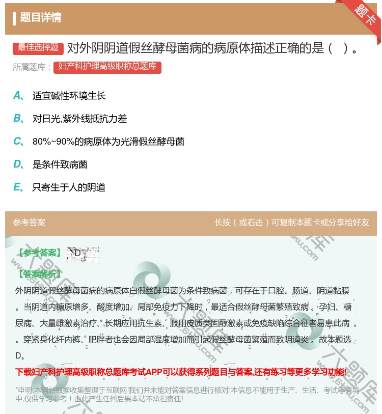 答案:对外阴阴道假丝酵母菌病的病原体描述正确的是...