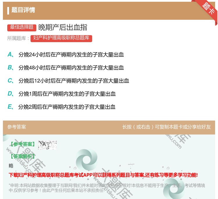 答案:晚期产后出血指...