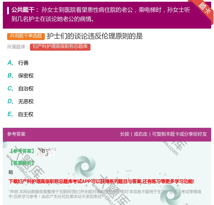 答案:护士们的谈论违反伦理原则的是...
