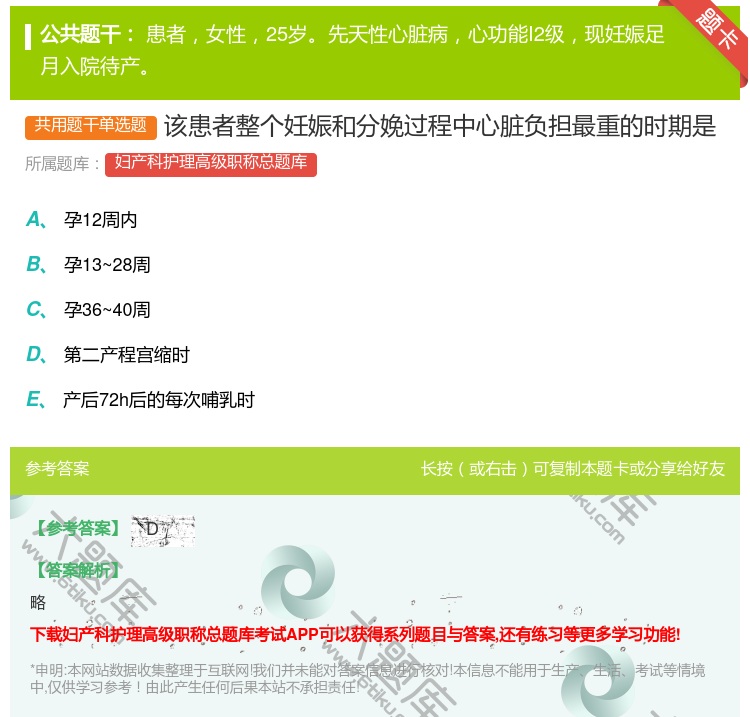 答案:该患者整个妊娠和分娩过程中心脏负担最重的时期是...