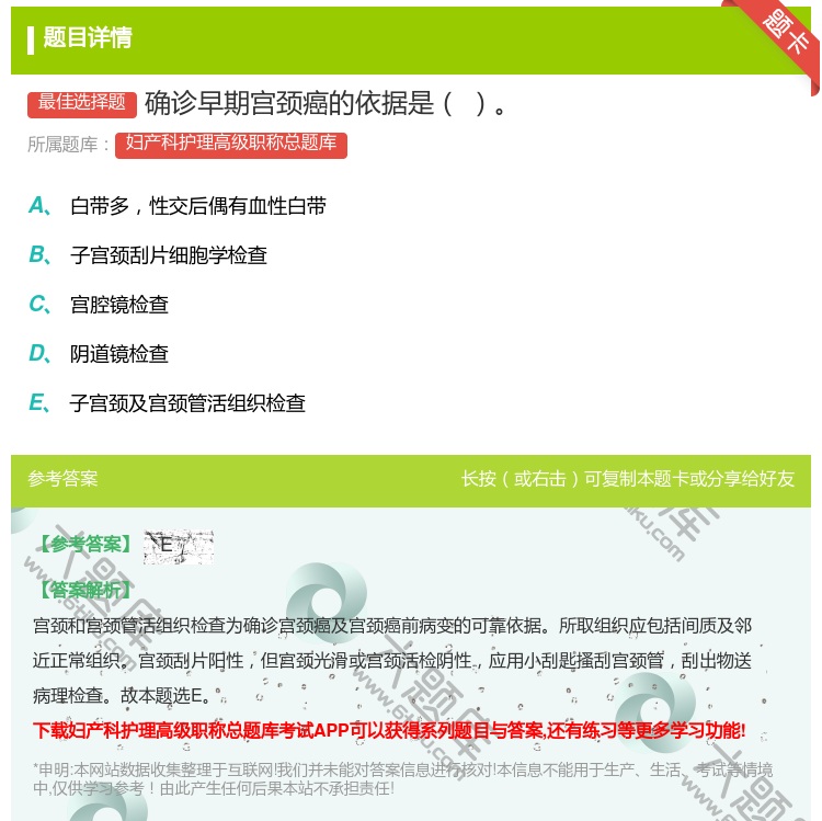 答案:确诊早期宫颈癌的依据是...