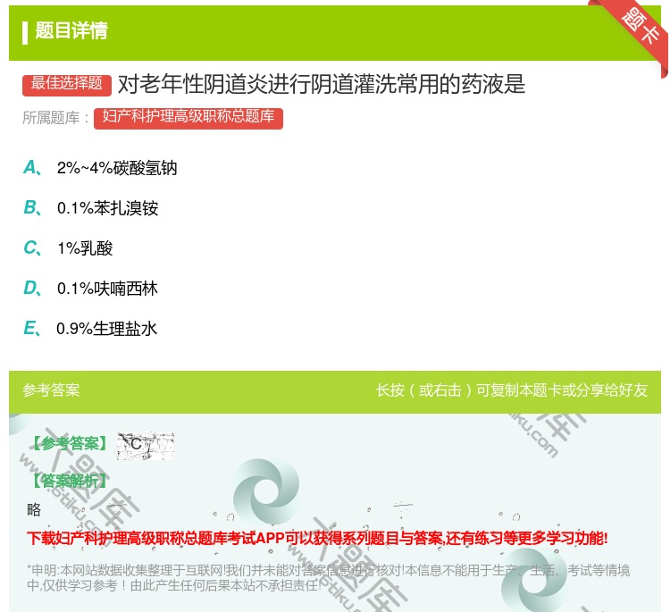 答案:对老年性阴道炎进行阴道灌洗常用的药液是...