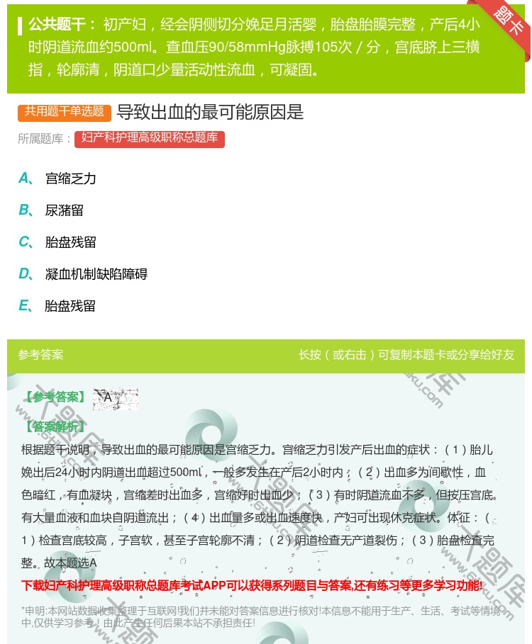 答案:导致出血的最可能原因是...