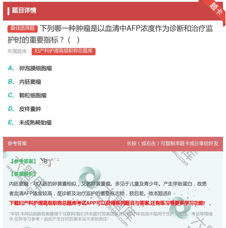 答案:下列哪一种肿瘤是以血清中AFP浓度作为诊断和治疗监护时的重要...