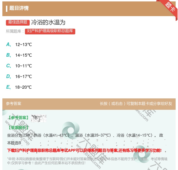 答案:冷浴的水温为...