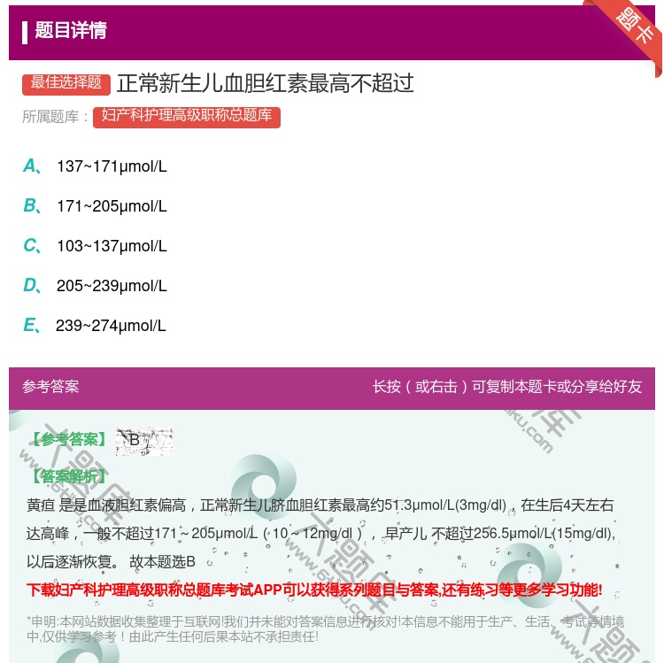 答案:正常新生儿血胆红素最高不超过...