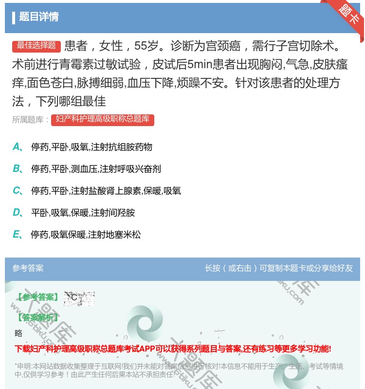 答案:患者女性55岁诊断为宫颈癌需行子宫切除术术前进行青霉素过敏试...
