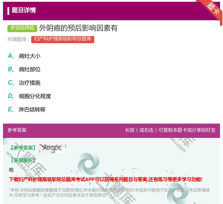 答案:外阴癌的预后影响因素有...