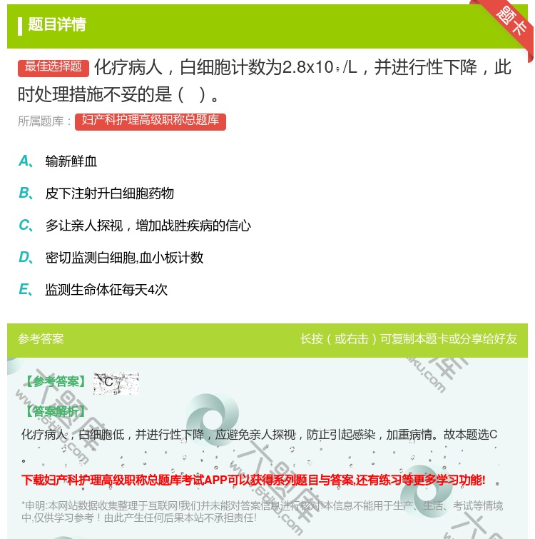 答案:化疗病人白细胞计数为2.8x10/L并进行性下降此时处理措施...