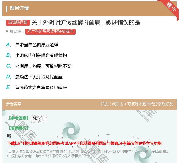 答案:关于外阴阴道假丝酵母菌病叙述错误的是...