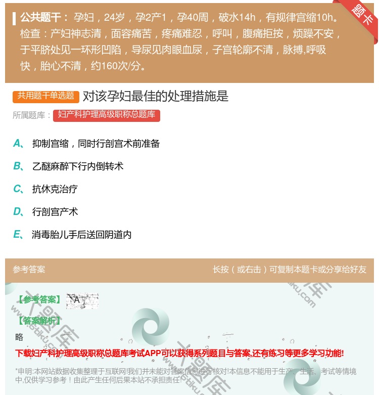 答案:对该孕妇最佳的处理措施是...