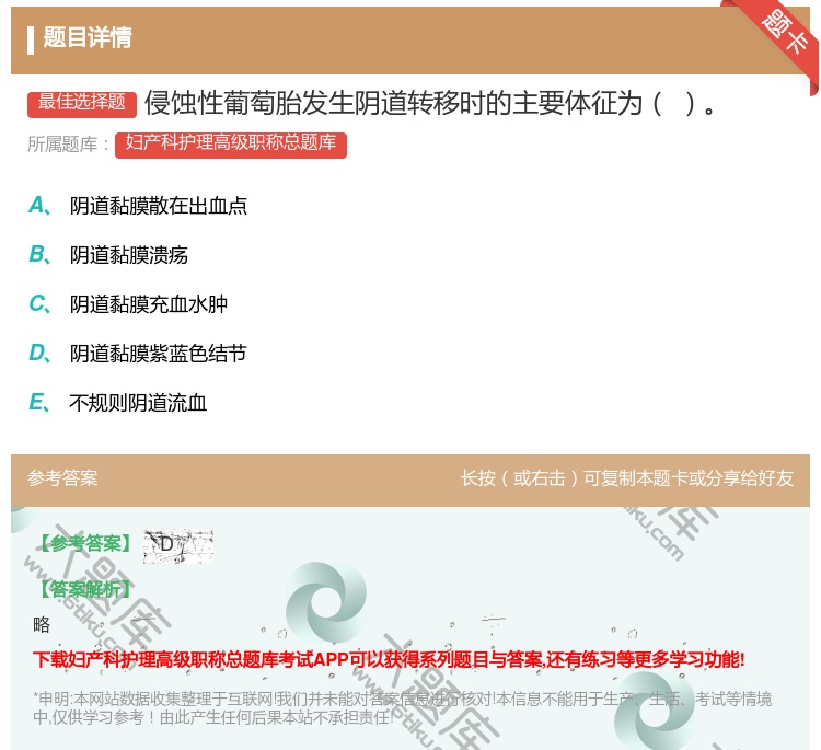 答案:侵蚀性葡萄胎发生阴道转移时的主要体征为...