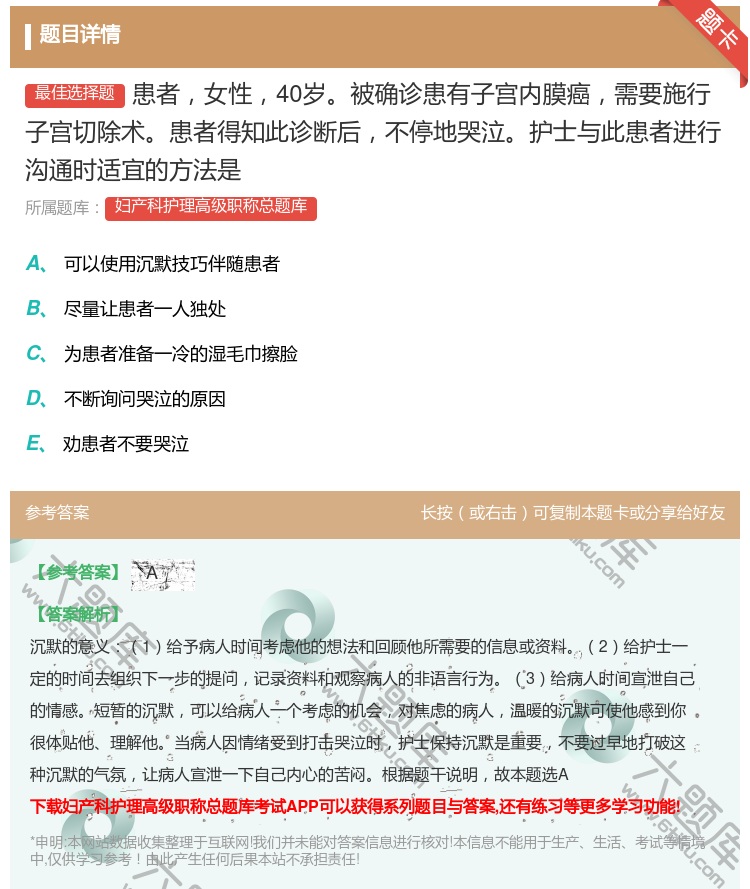 答案:患者女性40岁被确诊患有子宫内膜癌需要施行子宫切除术患者得知...
