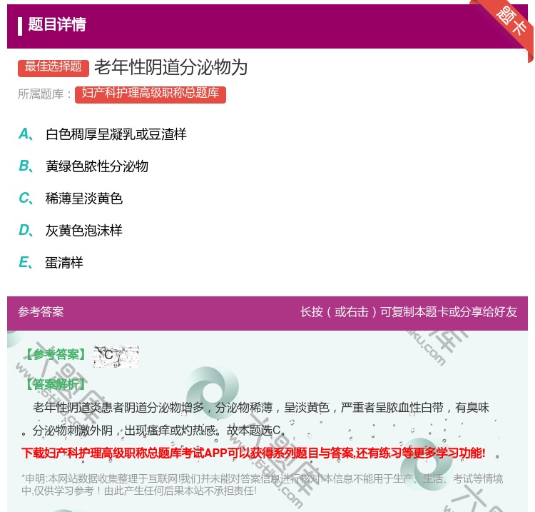 答案:老年性阴道分泌物为...