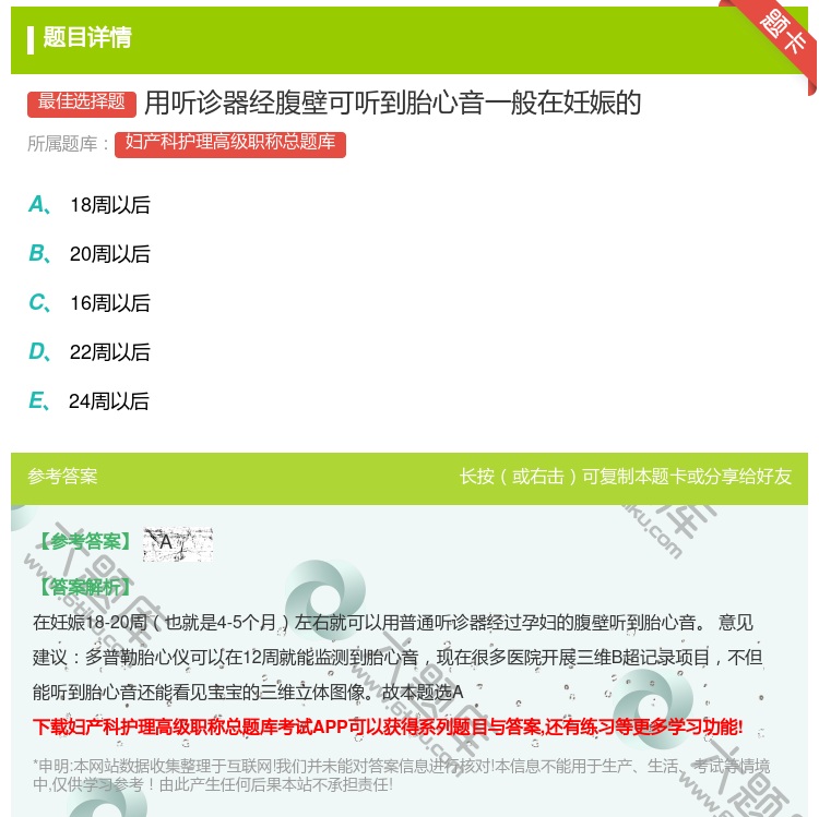 答案:用听诊器经腹壁可听到胎心音一般在妊娠的...