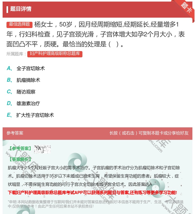 答案:杨女士50岁因月经周期缩短经期延长经量增多1年行妇科检查见子...