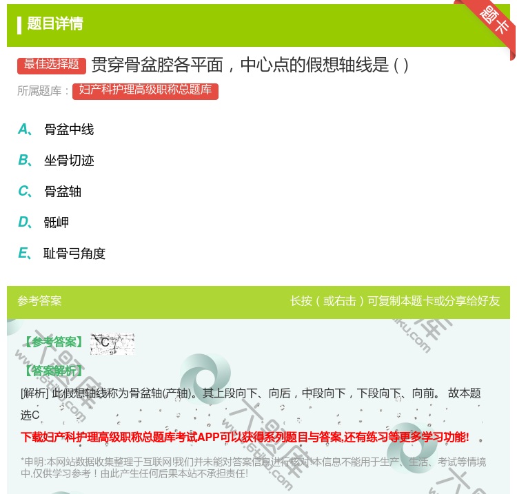 答案:贯穿骨盆腔各平面中心点的假想轴线是...