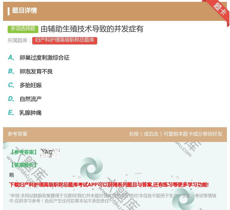 答案:由辅助生殖技术导致的并发症有...