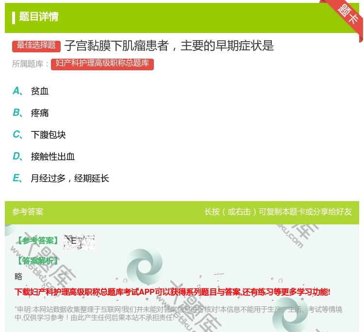 答案:子宫黏膜下肌瘤患者主要的早期症状是...