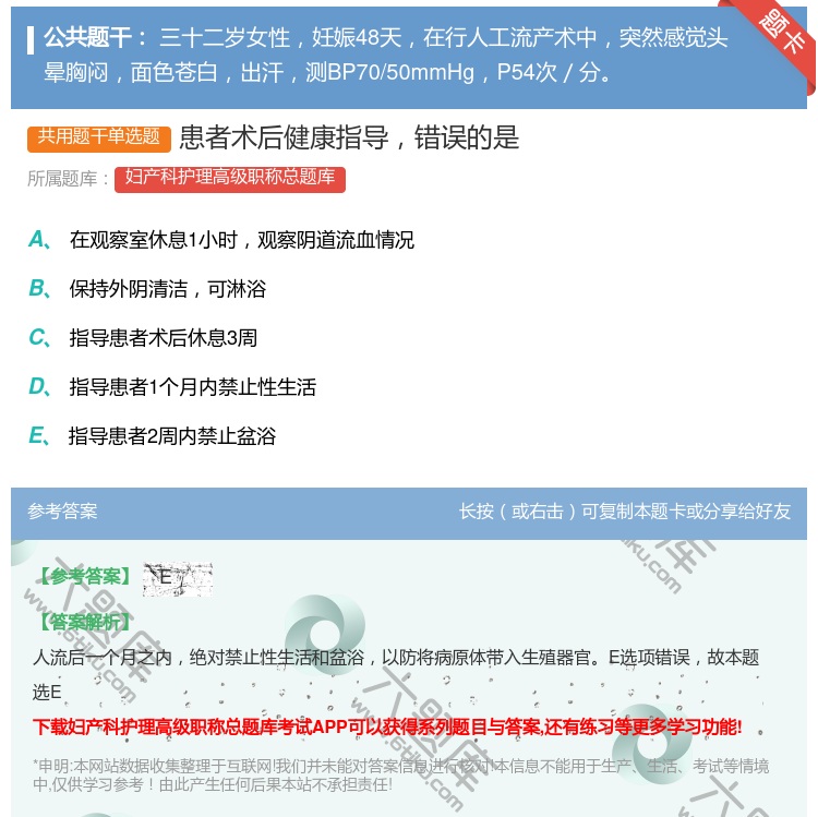 答案:患者术后健康指导错误的是...