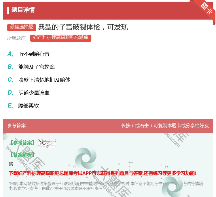 答案:典型的子宫破裂体检可发现...