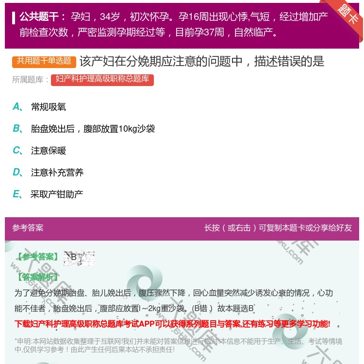 答案:该产妇在分娩期应注意的问题中描述错误的是...
