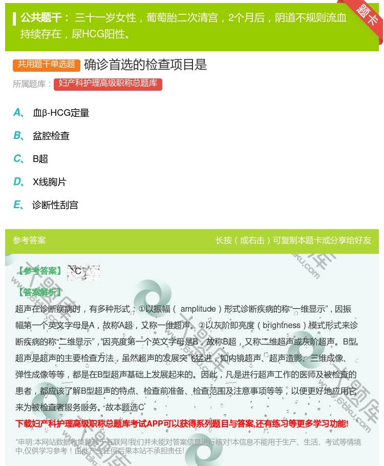 答案:确诊首选的检查项目是...