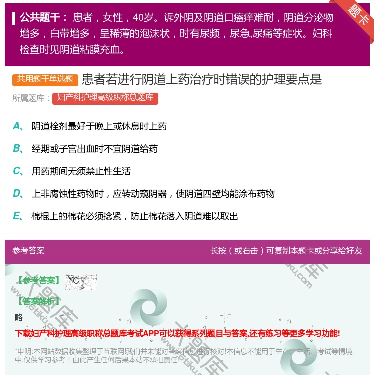 答案:患者若进行阴道上药治疗时错误的护理要点是...