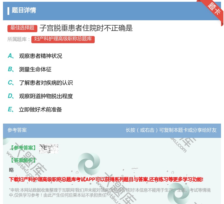 答案:子宫脱垂患者住院时不正确是...