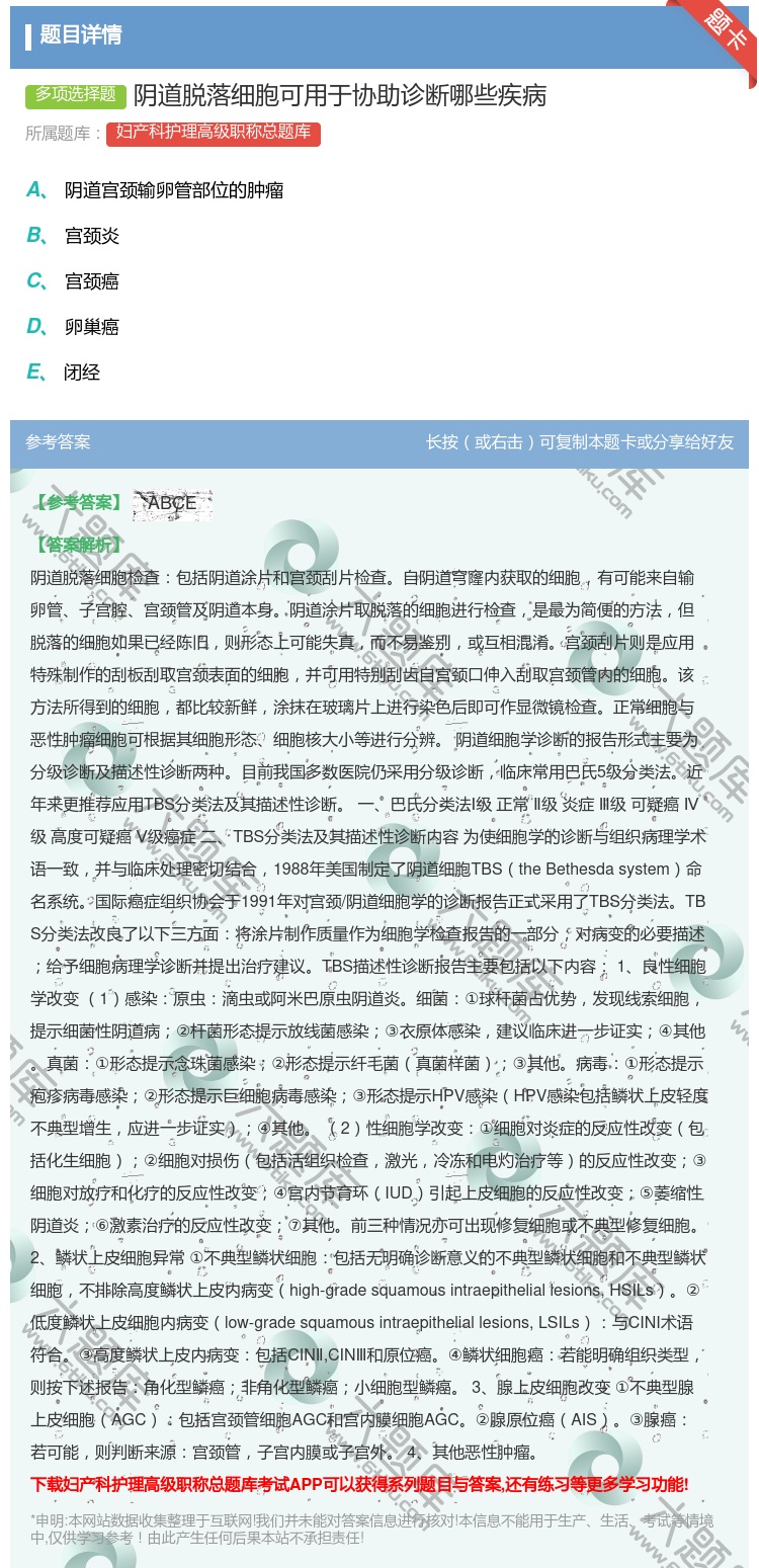 答案:阴道脱落细胞可用于协助诊断哪些疾病...