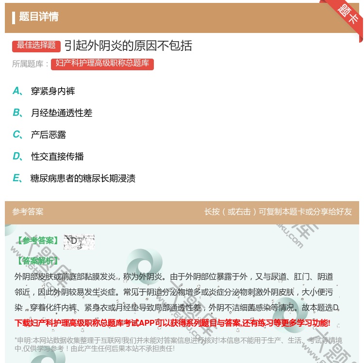 答案:引起外阴炎的原因不包括...