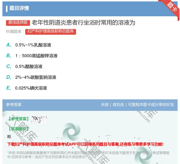 答案:老年性阴道炎患者行坐浴时常用的溶液为...