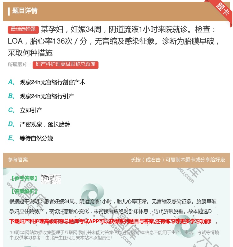 答案:某孕妇妊娠34周阴道流液1小时来院就诊检查LOA胎心率136...