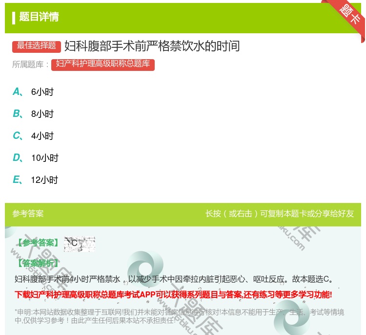 答案:妇科腹部手术前严格禁饮水的时间...