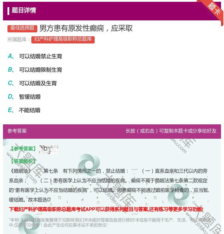 答案:男方患有原发性癫痫应采取...