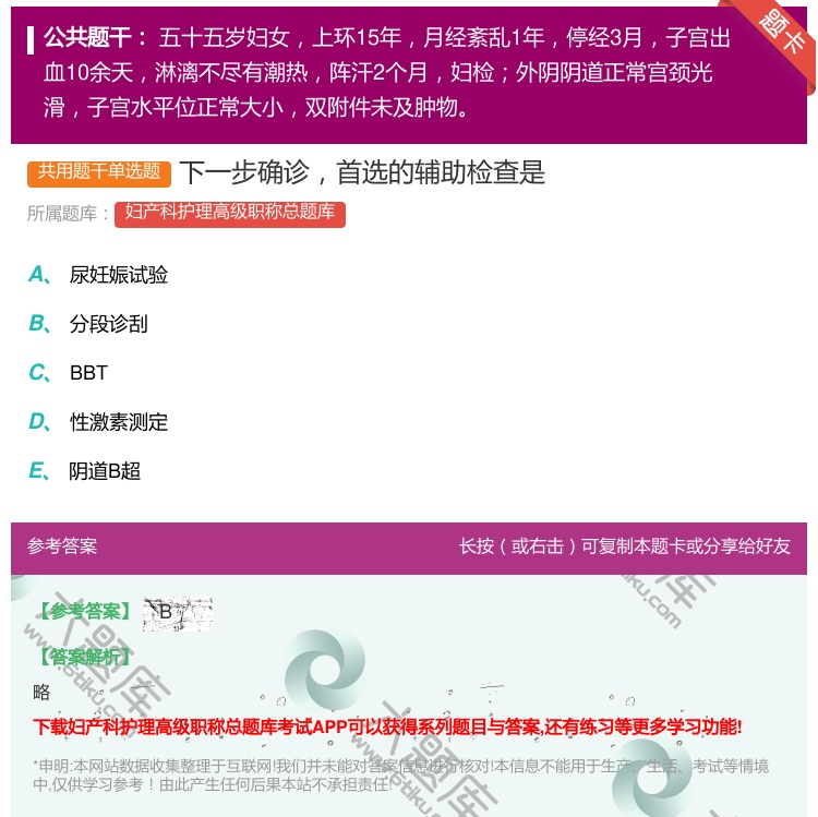 答案:下一步确诊首选的辅助检查是...