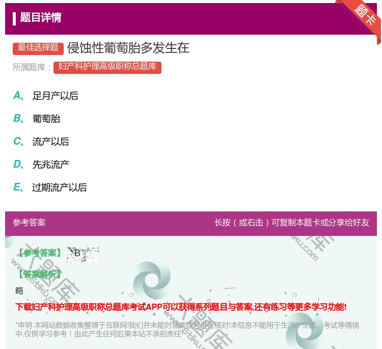 答案:侵蚀性葡萄胎多发生在...