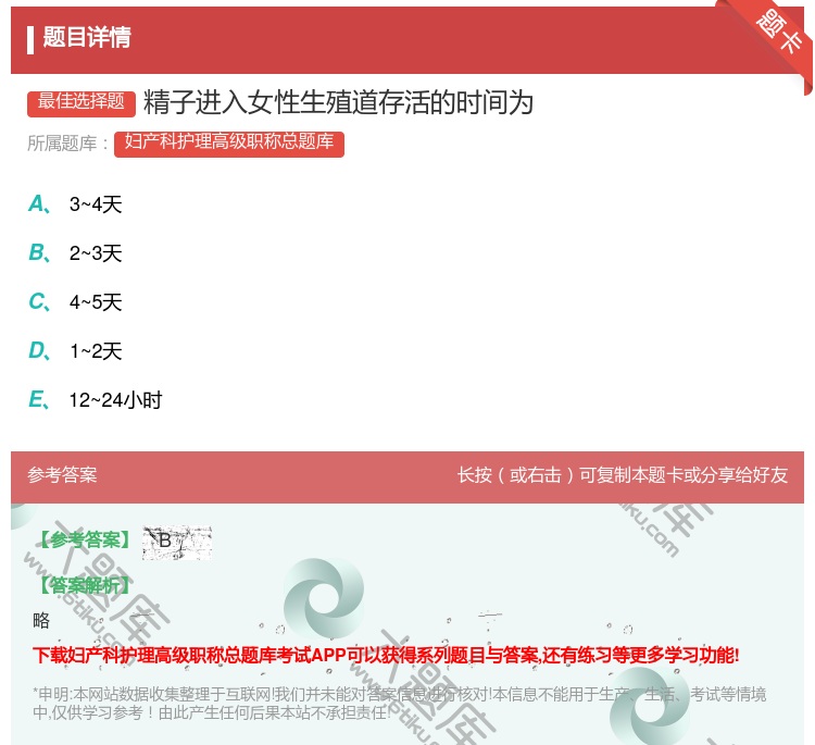 答案:精子进入女性生殖道存活的时间为...