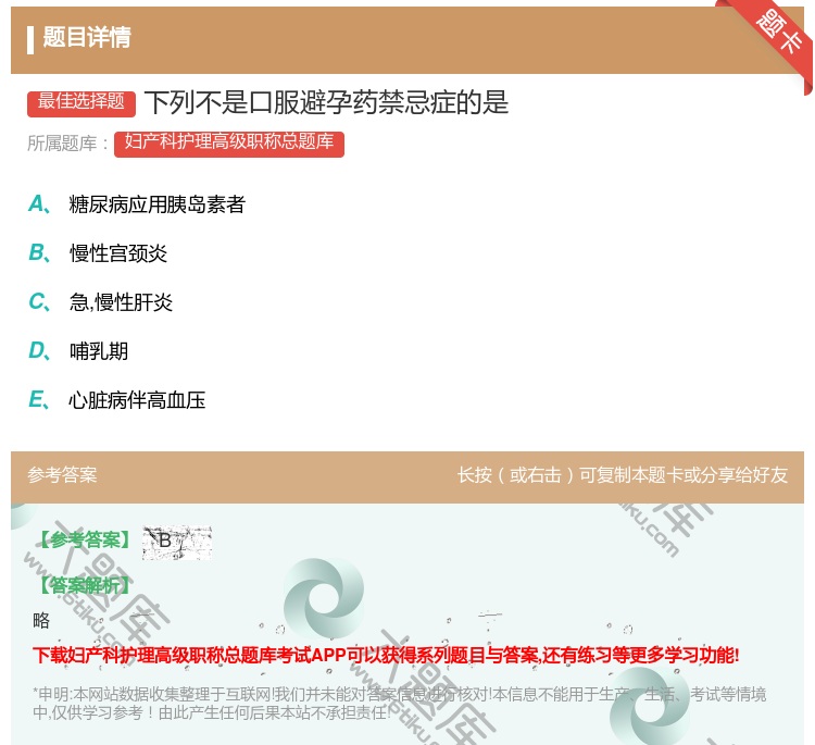 答案:下列不是口服避孕药禁忌症的是...